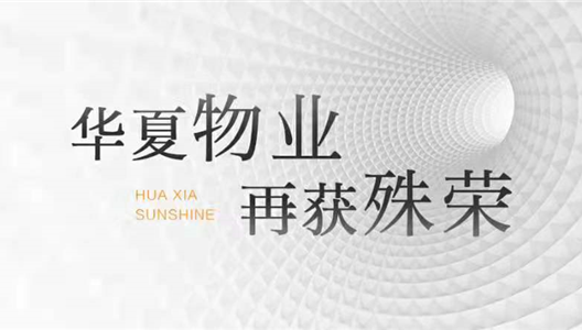 中原物业 | 实力撑起信赖与荣誉，，，，，，，再获殊荣