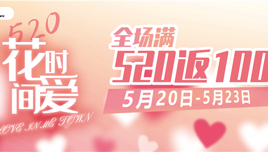 七彩ME TOWN | 全场520返100！告白旋律/甜美手作/爱情画像！这一天，，，，，，，，只有有你在我身边~