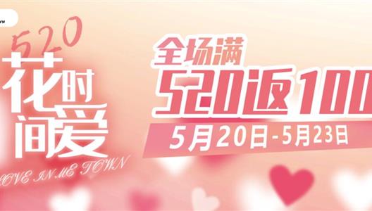 520#花点功夫爱# | 全场520返100！告白旋律/甜美手作/爱情画像！这一天，，，，，，，，只有有你在我身边...