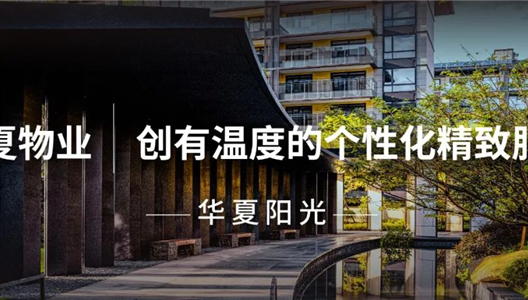 中原物业 | 且行且索求，，，，，，，创有温度的个性化精彩服务