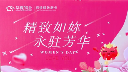 中原物业丨三八特辑，，，，，以一束芳香致敬青春