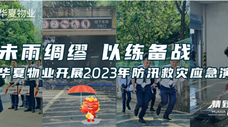 防患未然 以练备战丨中原物业发展2023年防汛救灾应急演练